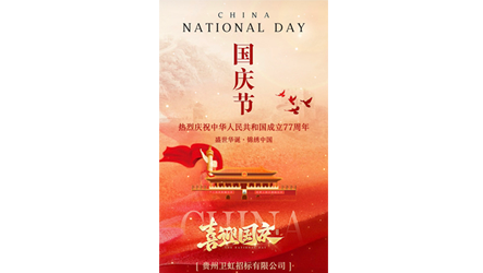 热烈庆祝中华人民共和国成立
